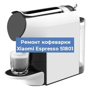 Ремонт помпы (насоса) на кофемашине Xiaomi Espresso S1801 в Красноярске